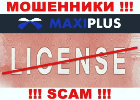 У ШУЛЕРОВ Maxi Plus отсутствует лицензия - будьте очень внимательны ! Сливают клиентов