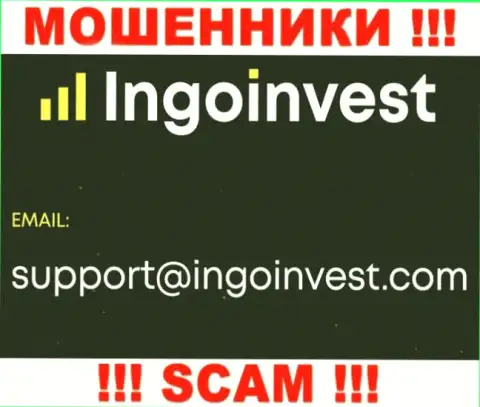 Установить контакт с интернет махинаторами из организации Ingo Invest Вы сможете, если отправите сообщение на их е-мейл