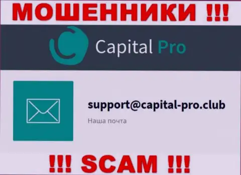 Адрес электронной почты internet-кидал Капитал-Про - информация с информационного сервиса конторы