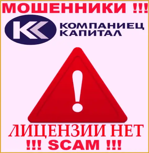 Деятельность Kompaniets Capital незаконна, т.к. указанной организации не выдали лицензию
