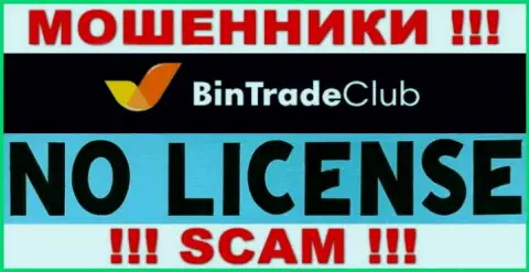 Отсутствие лицензии у организации BinTradeClub Ru свидетельствует только об одном - это коварные internet жулики