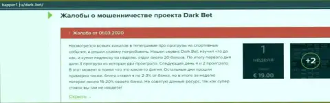 Бегите, подальше от internet мошенников DarkBet Pro, если не намерены остаться без средств (отзыв)