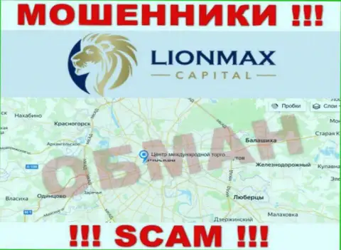 Офшорная юрисдикция организации LionMaxCapital у нее на интернет-ресурсе предоставлена фейковая, будьте весьма внимательны !