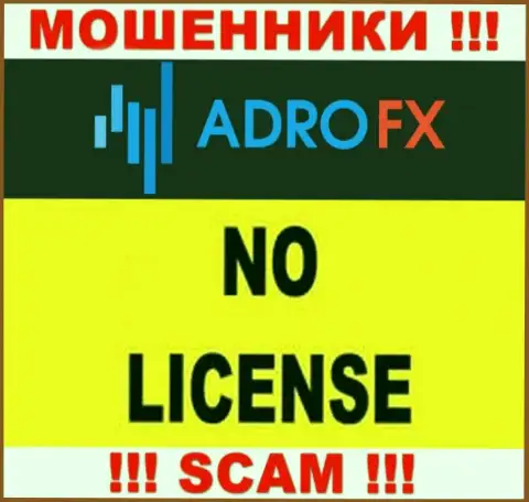Поскольку у компании Адро ФИкс нет лицензионного документа, поэтому и взаимодействовать с ними крайне опасно