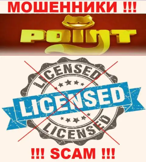 PointLoto работают нелегально - у этих internet мошенников нет лицензии !!! БУДЬТЕ ПРЕДЕЛЬНО ОСТОРОЖНЫ !!!