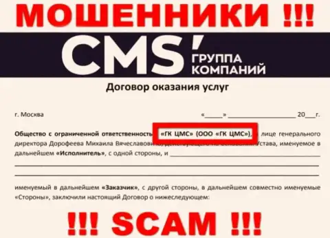 На сайте CMS Группа Компаний сказано, что ООО ГК ЦМС - это их юр лицо, однако это не значит, что они порядочные