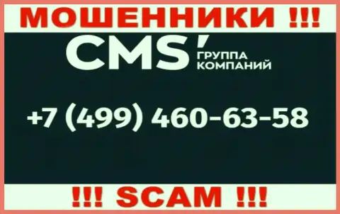 У интернет-мошенников CMS Группа Компаний телефонных номеров большое количество, с какого конкретно позвонят неизвестно, будьте внимательны