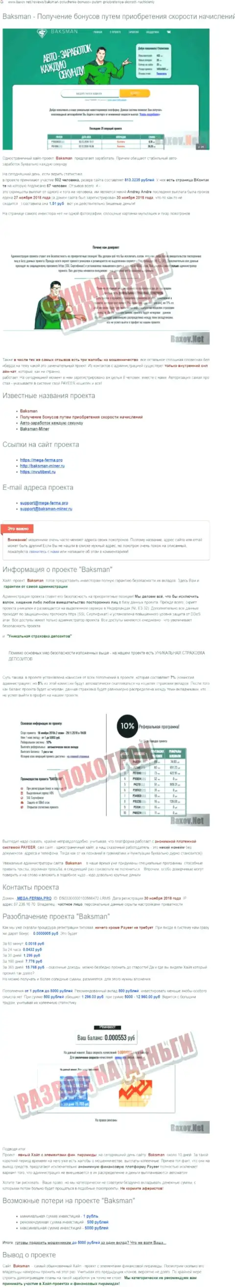 Предложения совместной работы от BaksMan Org, вся правдивая информация о указанной организации (обзор проделок)