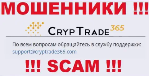 Советуем не переписываться с интернет-мошенниками CrypTrade365 Com, даже через их электронную почту - обманщики