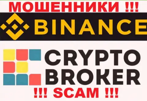 Бинансе Ком жульничают, оказывая мошеннические услуги в сфере Криптовалютный брокер