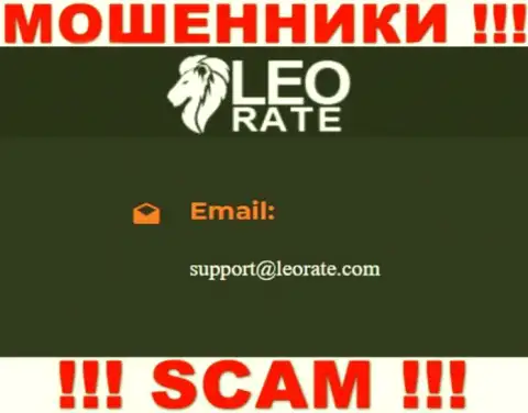 Электронная почта мошенников LeoRate Com, показанная на их web-сервисе, не надо связываться, все равно обманут