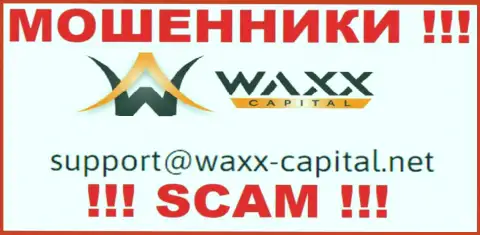 Waxx-Capital - это МОШЕННИКИ !!! Этот е-мейл приведен на их официальном веб-сайте