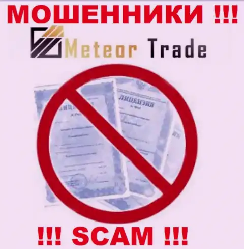 Осторожно, компания MeteorTrade Pro не смогла получить лицензионный документ - это internet ворюги