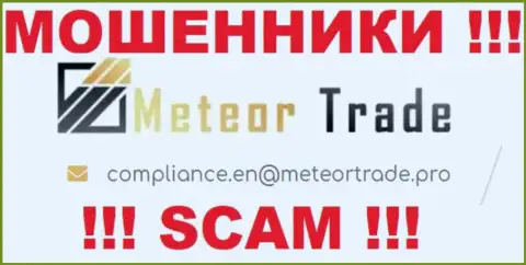 Контора MeteorTrade Pro не скрывает свой электронный адрес и представляет его у себя на онлайн-сервисе