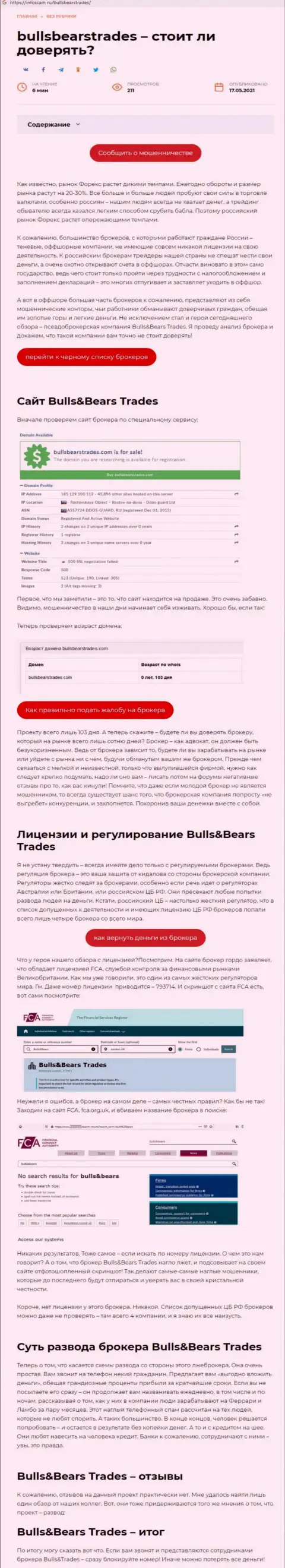 BullsBearsTrades - это ОБМАНЩИК !!! Приемы грабежа (обзор мошеннических уловок)