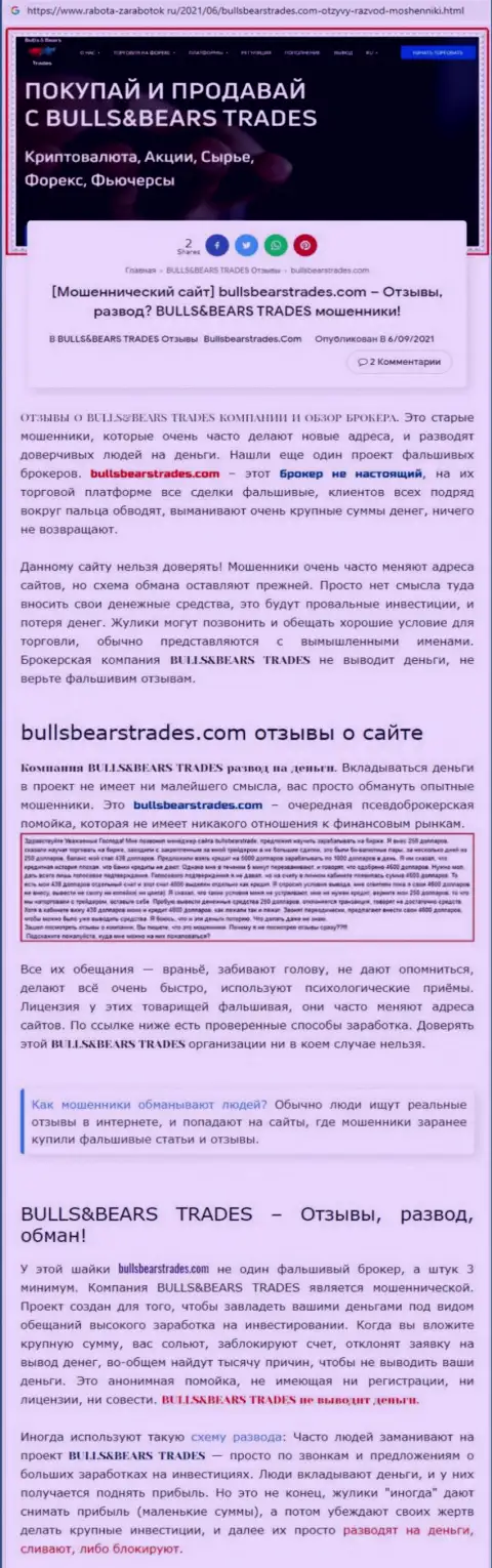Обзор жульнической компании BullsBearsTrades Com о том, как разводит лохов