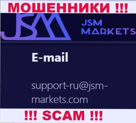 Данный e-mail интернет ворюги JSM Markets оставляют на своем официальном сайте
