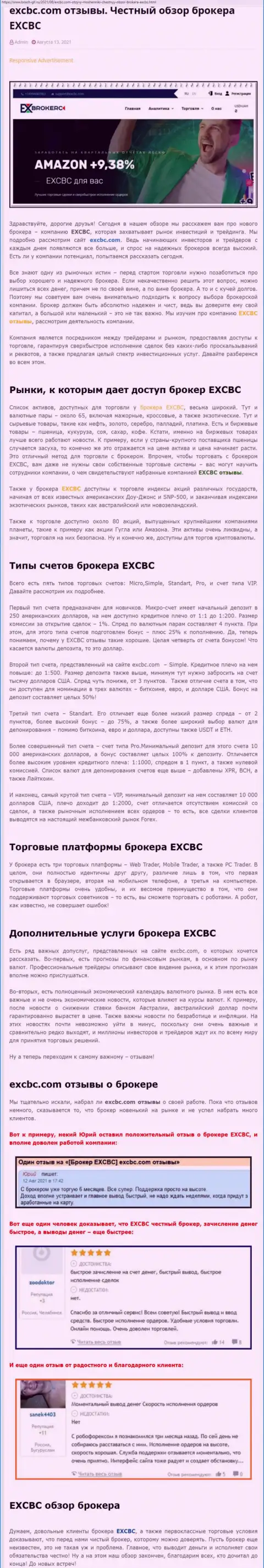 Обзорный материал об ФОРЕКС-организации EXCBC на ресурсе Бош Глл Ру