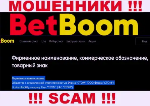 Конторой Bet Boom руководит ООО Фирма СТОМ - сведения с web-портала мошенников