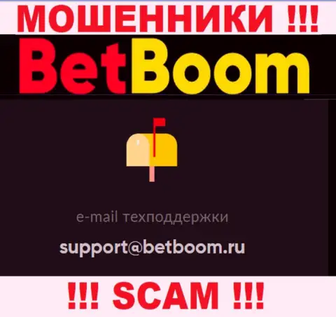 Связаться с мошенниками Bet Boom можно по данному е-мейл (информация взята была с их веб-сайта)