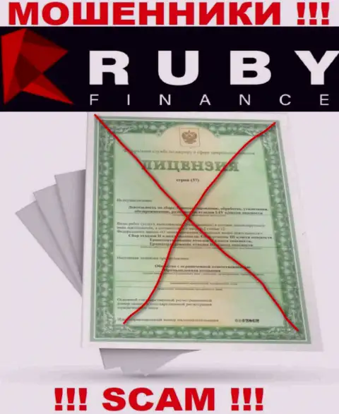 Взаимодействие с конторой RubyFinance может стоить Вам пустых карманов, у данных мошенников нет лицензионного документа