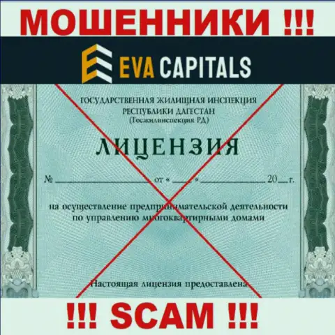 Мошенники Eva Capitals не смогли получить лицензии, весьма рискованно с ними сотрудничать