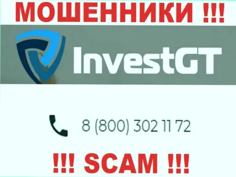 АФЕРИСТЫ из организации InvestGT Com вышли на поиски потенциальных клиентов - звонят с разных телефонных номеров