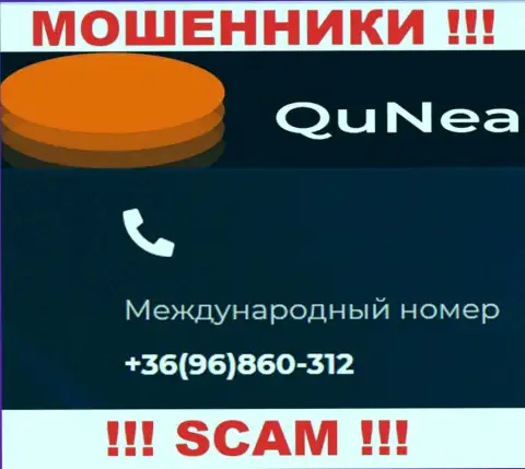 С какого именно номера телефона Вас будут накалывать звонари из конторы QuNea неведомо, осторожнее