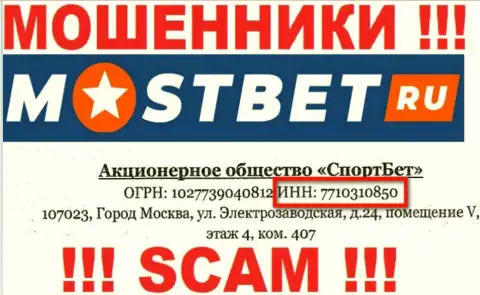 На сайте мошенников MostBet Ru опубликован именно этот рег. номер данной организации: 7710310850