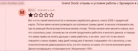 Оставленный без денег лох не советует связываться с организацией Grand-Stock Org