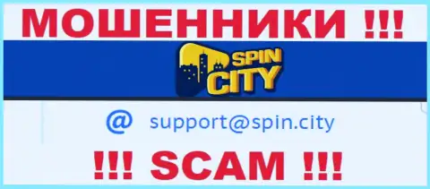 На официальном сайте преступно действующей компании Казино-СпинСити Ком размещен этот е-мейл