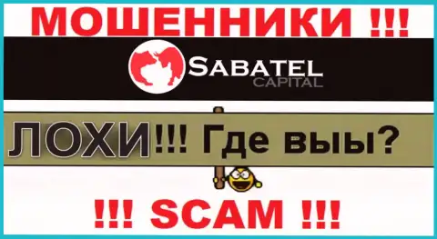 Не стоит доверять ни единому слову работников Sabatel Capital, их задача развести Вас на средства