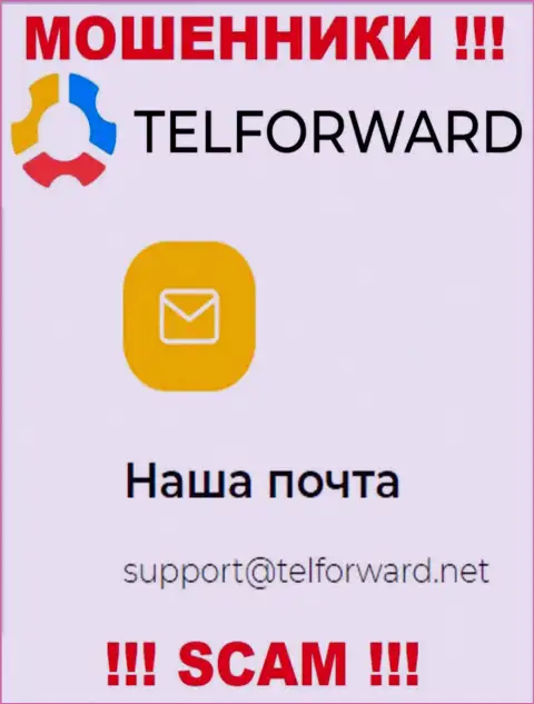 Не рекомендуем писать на электронную почту, показанную на веб-портале мошенников TelForward Net, это крайне опасно