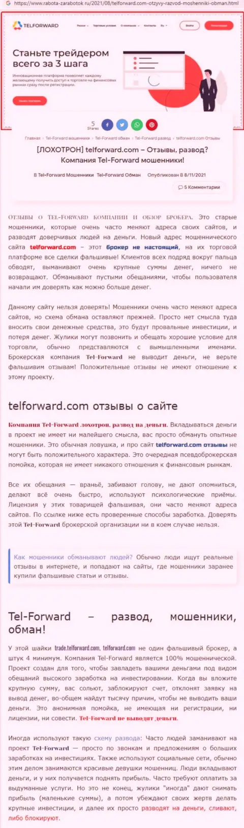 Tel-Forward - это ВОРЫ ! Условия сотрудничества, как приманка для лохов - обзор афер