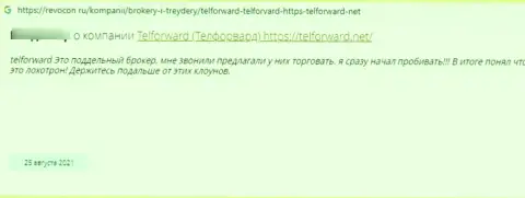 Жулики из организации TelForward Net накололи лоха, отжав все его денежные активы (достоверный отзыв)