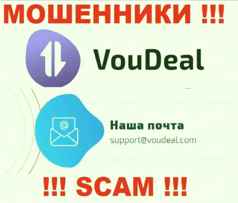Vou Deal - это ЖУЛИКИ !!! Данный адрес электронного ящика предоставлен у них на официальном портале