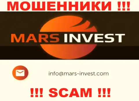 Шулера Марс Инвест указали вот этот адрес электронной почты у себя на web-портале