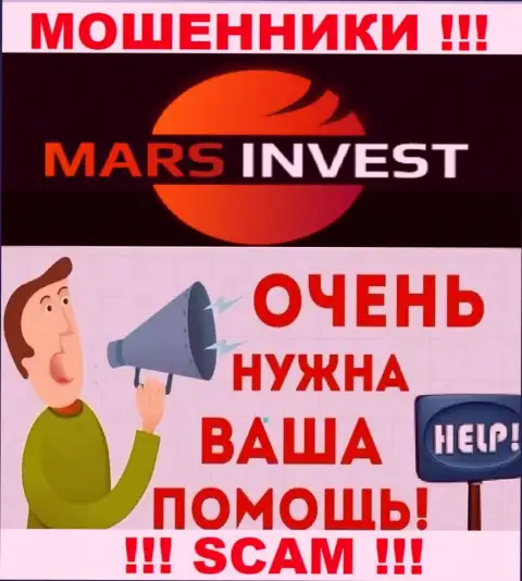 Не надо оставаться один на один со своей бедой, если вдруг Mars-Invest Com украли вложенные деньги, подскажем, что надо делать