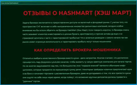 Автор обзора советует не отправлять финансовые средства в HashMart - ОТОЖМУТ !!!