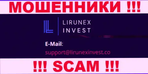 Организация Lirunex Invest - это ОБМАНЩИКИ !!! Не пишите письма к ним на е-майл !!!