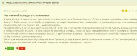 BusinessInvestor Group - это МОШЕННИКИ !!! Совместное сотрудничество с ними может закончиться кражей финансовых активов - комментарий