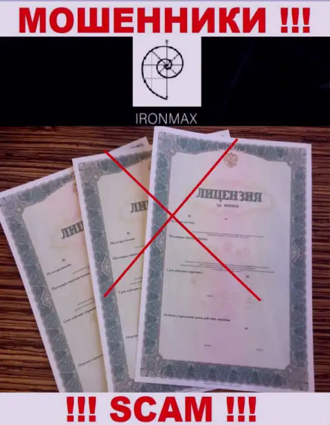 У организации АйронМакс не предоставлены сведения об их номере лицензии - это ушлые мошенники !!!