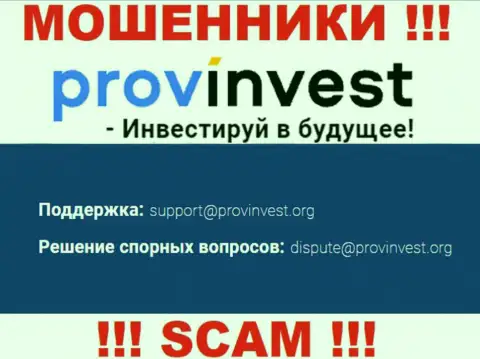 Организация ProvInvest Org не скрывает свой е-мейл и представляет его на своем сайте