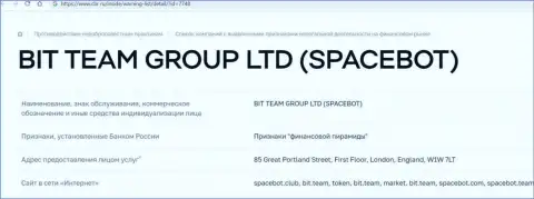 Мошенники Bit Team и SpaceBot Центральным Банком РФ занесены в черный список