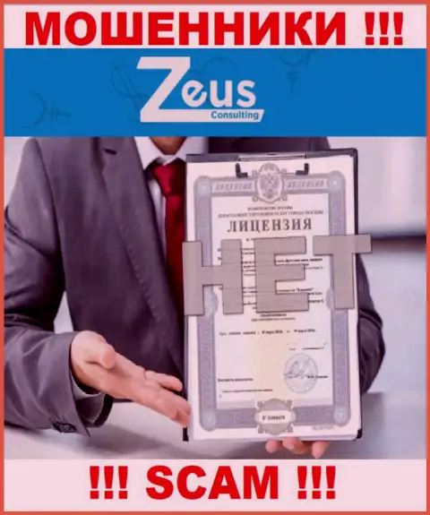 Знаете, по какой причине на сайте Zeus Consulting не приведена их лицензия ? Потому что разводилам ее не дают