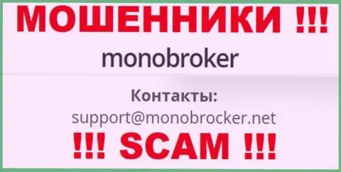 Не стоит общаться с мошенниками MonoBroker, и через их адрес электронного ящика - жулики