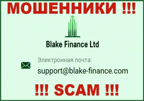 Установить контакт с кидалами Blake-Finance Com можете по этому e-mail (инфа взята была с их сайта)
