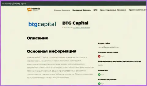 Краткие данные о форекс-компании BTGCapital на сайте financeotzyvy com
