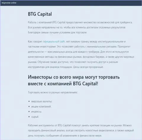Об Форекс брокере BTG Capital размещены данные на web-сервисе бтгревиев онлайн
