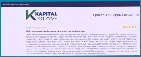 О выводе вложенных денежных средств из форекс-брокерской компании BTG Capital идет речь на сервисе kapitalotzyvy com